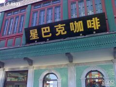 -星巴克臻选(北京前门大街店)