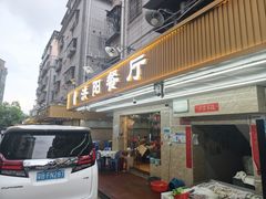 -方记洪阳餐厅(福田新村店)