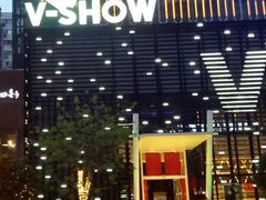 -V SHOW max KTV(粉巷店)