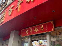 -百年银屏蚝烙·潮汕菜·非遗(乐山店)