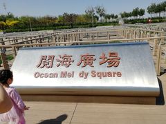-东疆建设开发纪念公园