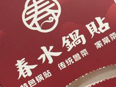 -春水锅贴·传统鲁菜(大明湖店)