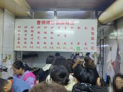 -曹宝林砂锅麻辣烫(星光路店)