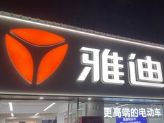 -雅迪电动车(北艾路店)