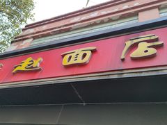 门面-老赵面店(大西路店)