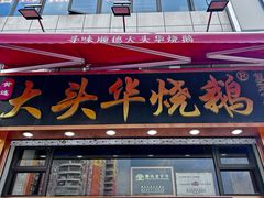 -黄连大头华烧鹅店(大良店)