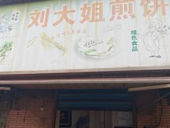 门面-刘大姐煎饼(五星家园店)