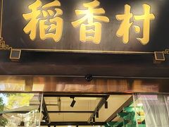 -稻香村(文殊院旗舰店)