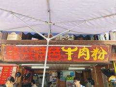 -肇兴特色牛肉粉