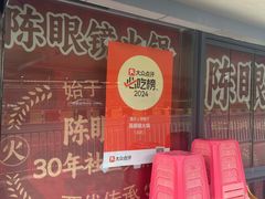 -陈眼镜火锅(总店)