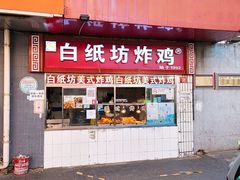 门面-白纸坊美式炸鸡
