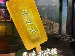 -马迭尔冷饮厅1906(中央大街店)