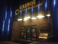 -百姓厨房(凤翔泥塑坊店)