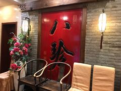 -八珍饺子·烤鸭·家常菜