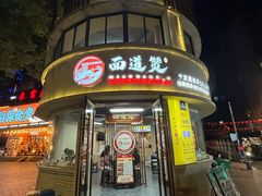 -面道赞宁海海鲜面(迎凤街店)