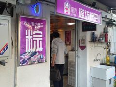 -璐坊粽王(复兴中路店)