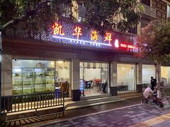 门面-凯华海鲜火锅·传承三十六年