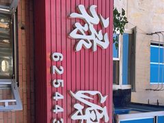 门面-禄源饭店