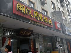 -周震馄饨