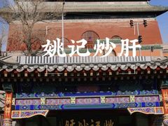 -姚记炒肝店(鼓楼店)