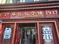 -草包包子铺(宽厚里店)