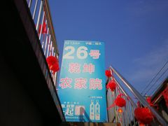 门面-康陵正德春饼宴26号