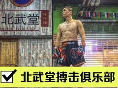 -北武堂拳击散打搏击泰拳俱乐部(三里屯总店)