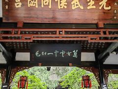 -成都武侯祠博物馆