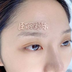 -臣丽纹眉全国连锁