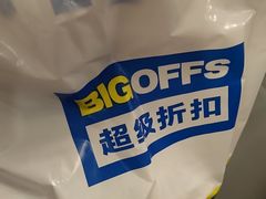 -BIGOFFS 超级折扣(仁恒伊势丹店)