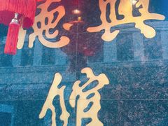 -德兴馆(山西南路店)