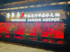 -茅草房·河畔园林火锅