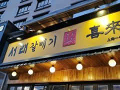 门面-喜来稀肉(虹泉路店)