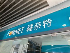-福奈特洗衣洗鞋(莘谭路店)