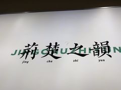 -在莲野·湖北民间菜·头牌松滋鸡(光谷步行街店)