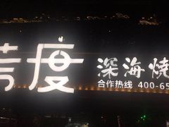 门面-路边摊小炉子烧烤