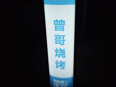 -曾哥烧烤店(红瓦寺店)