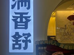 -满香舒·漳州小馆(大唐店)