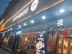 -乔街深夜食堂·小龙虾·高压锅生蚝(杭州总店)
