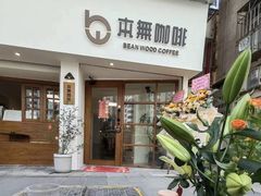 -本無咖啡·BeanWood Coffee