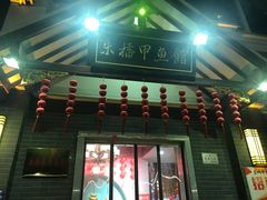 门面-朱桥甲鱼馆(淮海西路店)