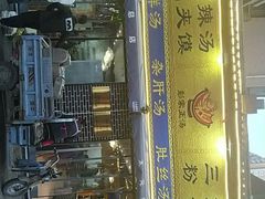 门面-太元彭家正汤(太元路总店)