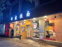-日出拉面(望京店)