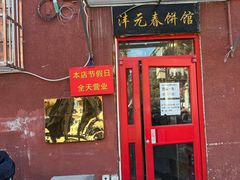 -沣元春饼馆(幸福巷店)