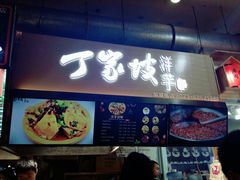 门面-周小亮丁家坡洋芋(全国总店)