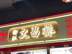 门面-文昌桥螺蛳粉(魏公村店)