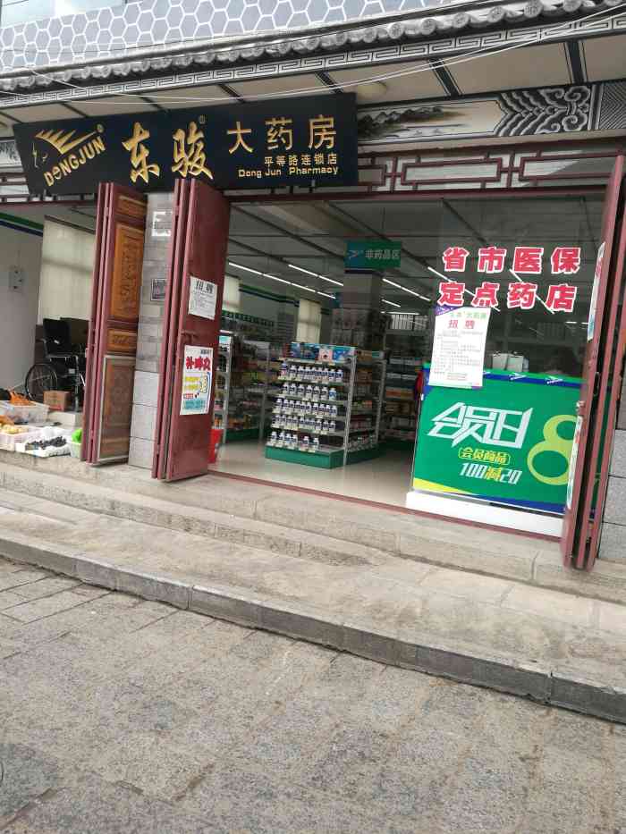 东骏大药房博爱路二店(博爱路连锁二店)