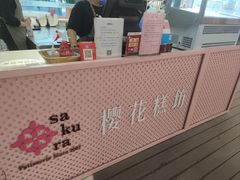 -樱花糕坊(群星城店)