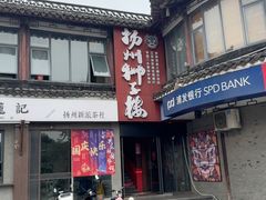 -扬州狮子楼·非遗淮扬菜(东关街店)