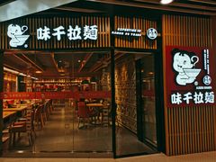 门面-味千拉面(大悦城店)